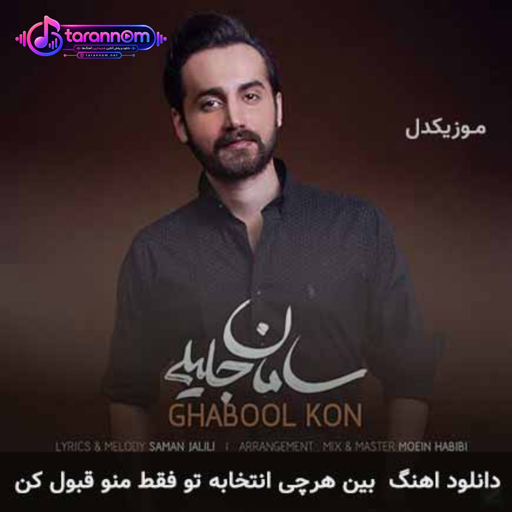 بین هرچی انتخابه تو فقط منو قبول کن