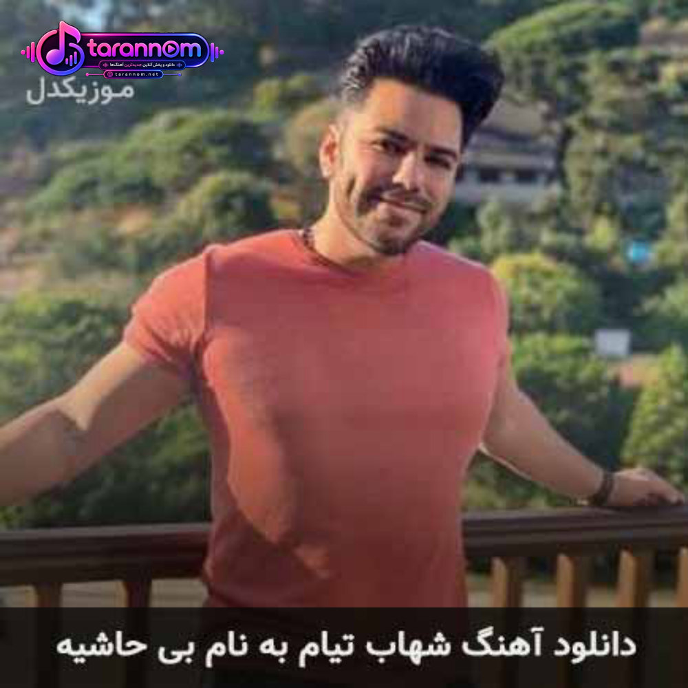 بی حاشیه