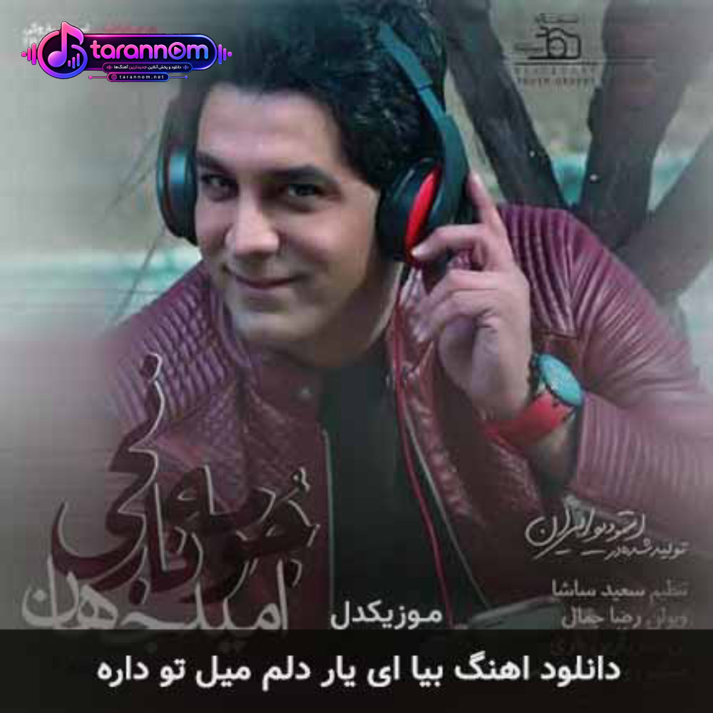 بیا ای یار دلم میل تو داره