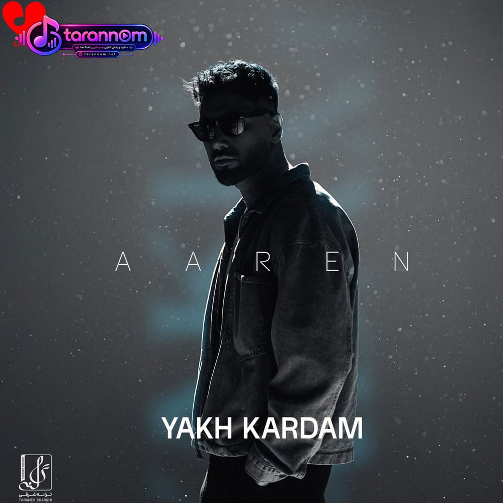 یخ کردم