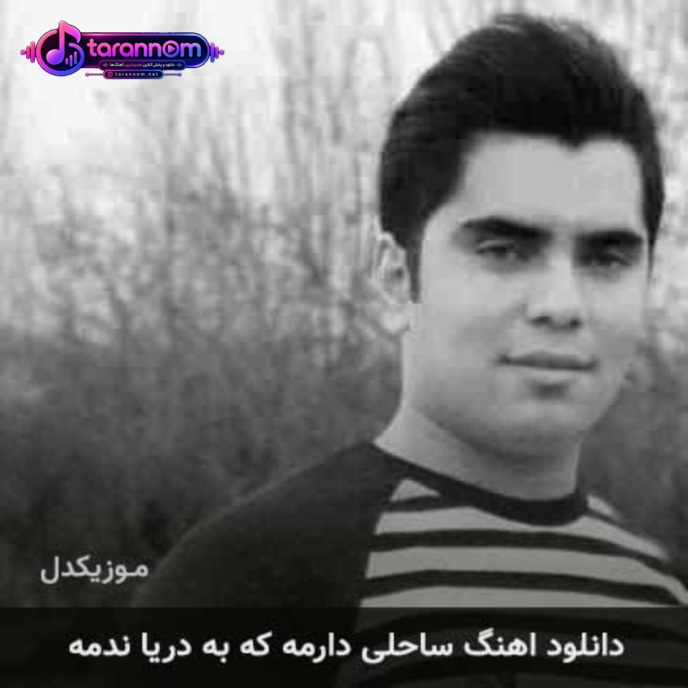 ساحلی دارمه که به دریا ندمه