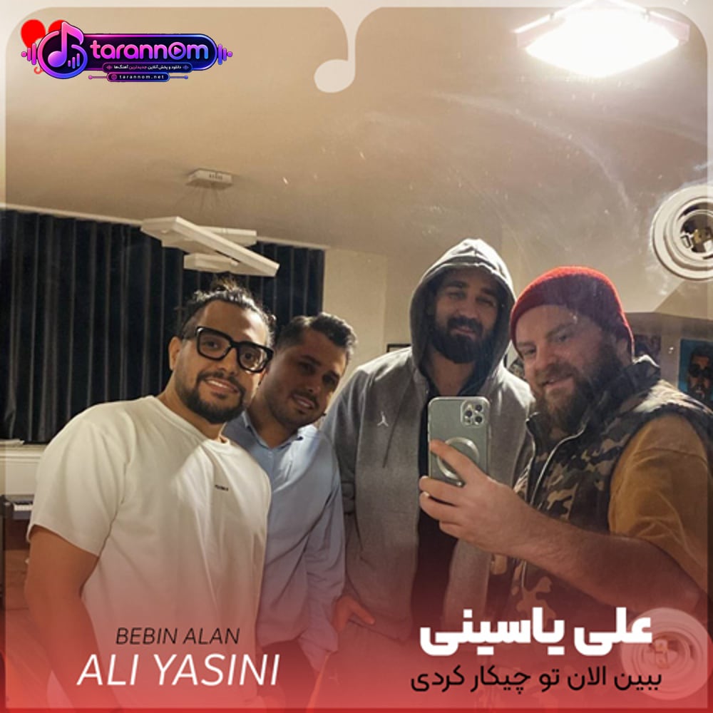 تو چیکار کردی که تو هر جمعی برم تنهام شدی درد روی دردام