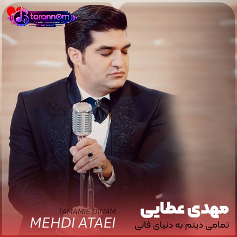 تمامی دینم به دنیای فانی