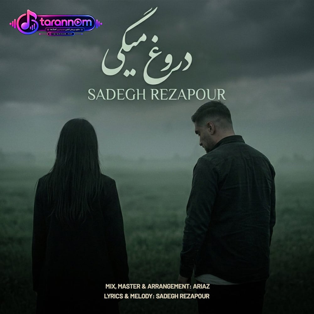 دروغ میگی