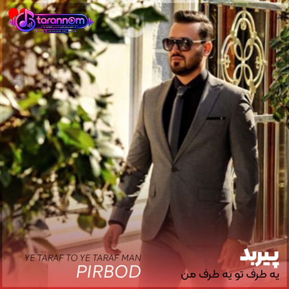 یه طرف تو یه طرف من