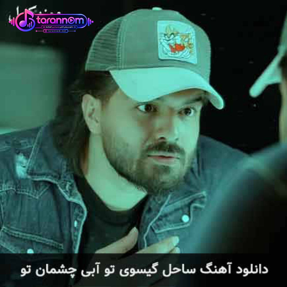 ساحل گیسوی تو آبی چشمان تو