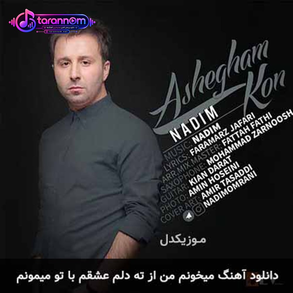 میخونم من از ته دلم عشقم با تو میمونم