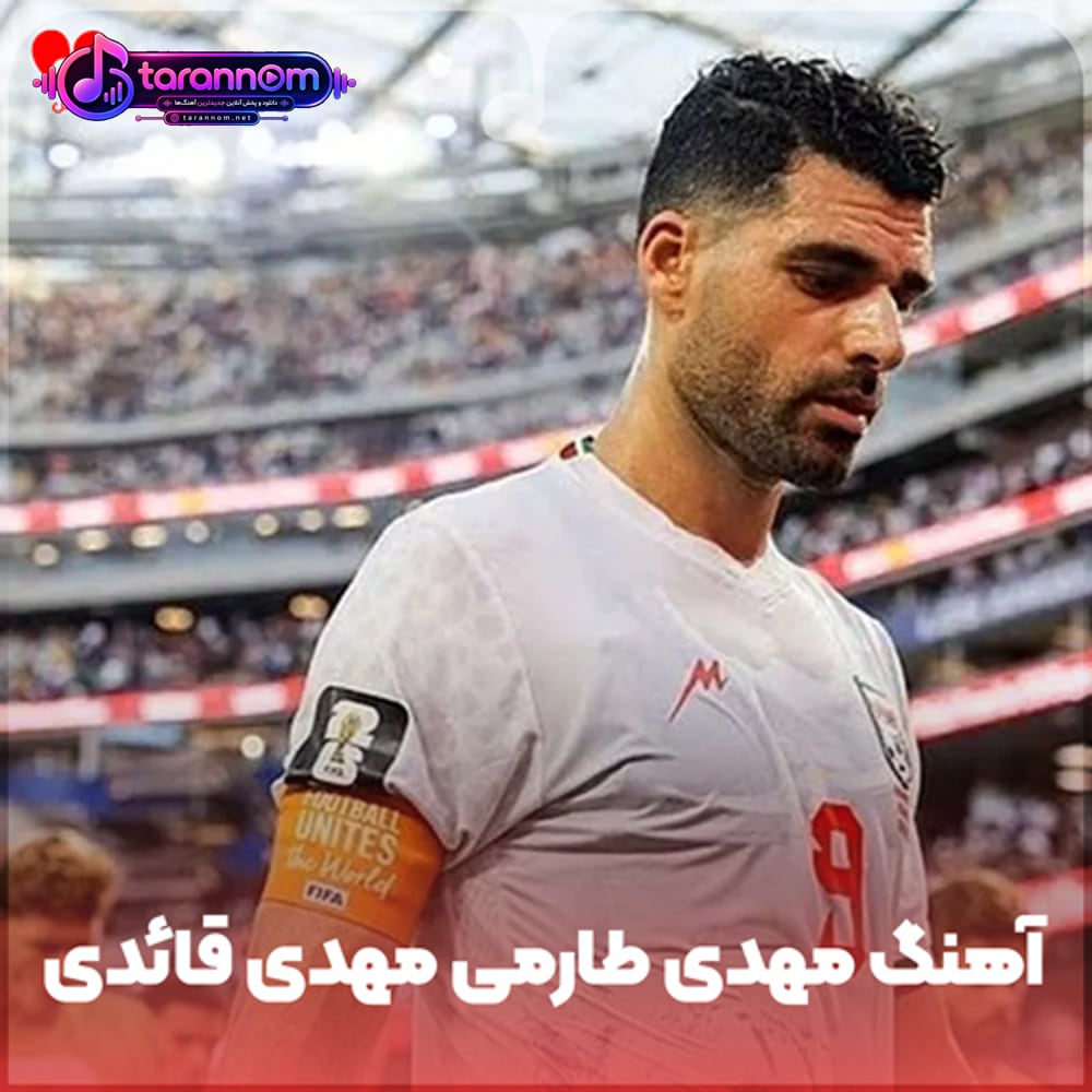 مهدی طارمی طارمی مهدی قائدی قائدی (ریمیکس اینستاگرام)