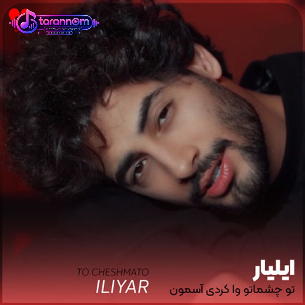 تو چشماتو وا کردی آسمون همرنگ چشمای تو میشه