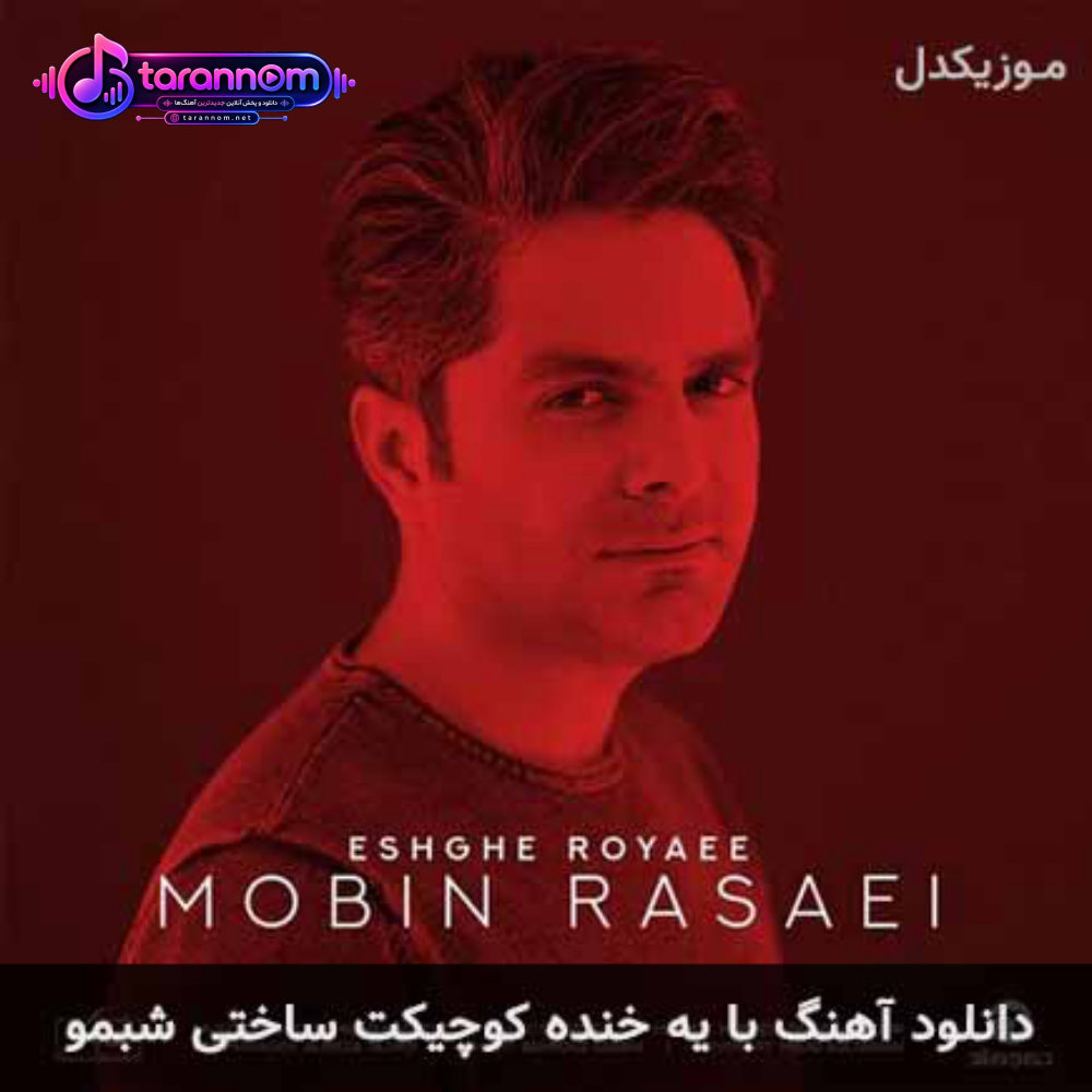 با یه خنده کوچیکت ساختی شبمو