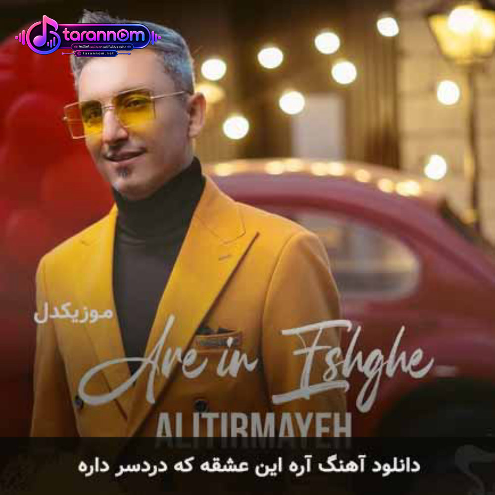 آره این عشقه که دردسر داره