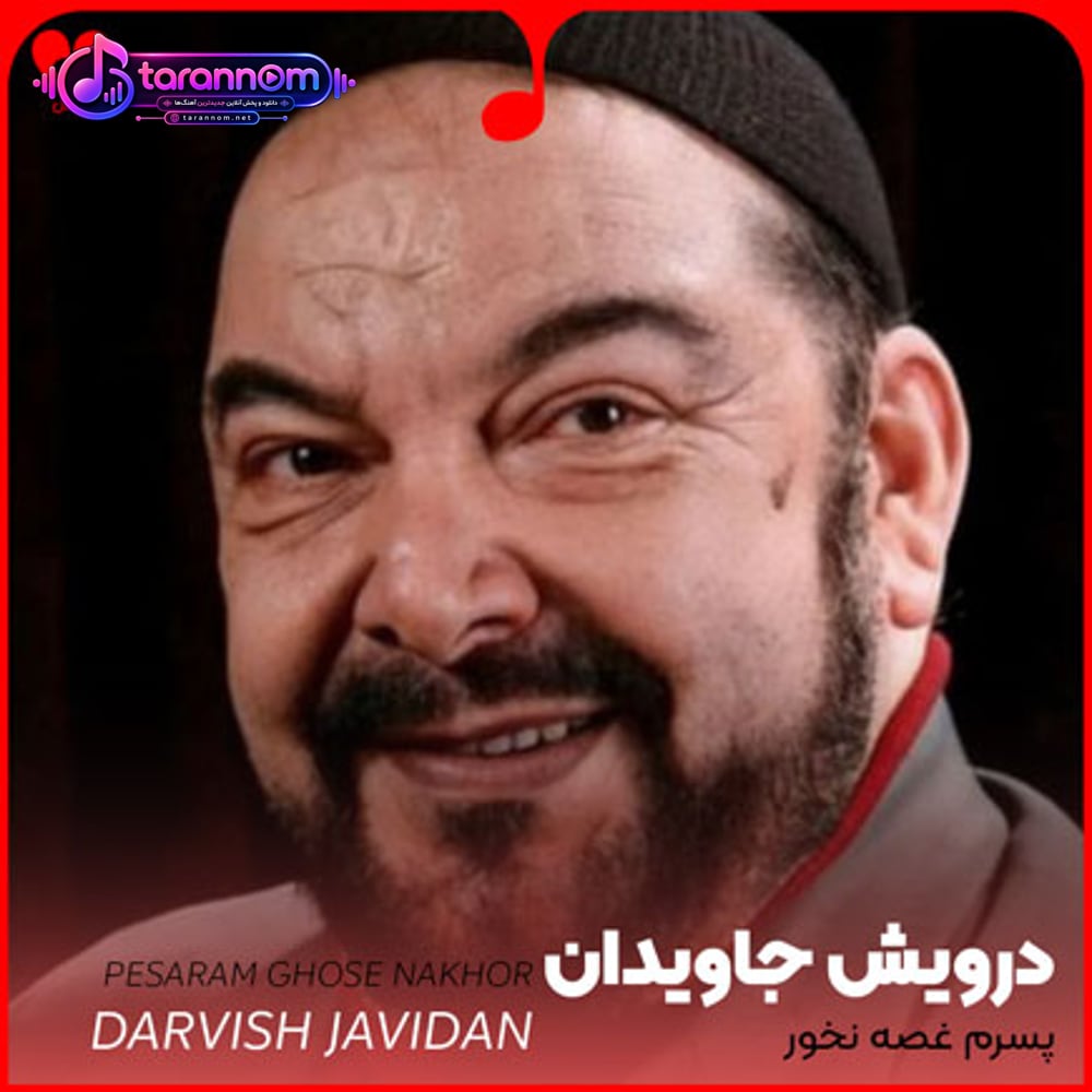 پسرم غصه نخور