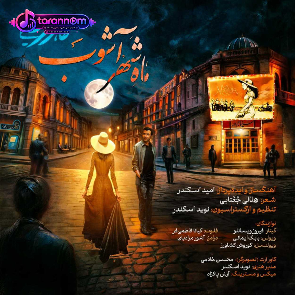 ماه شهرآشوب