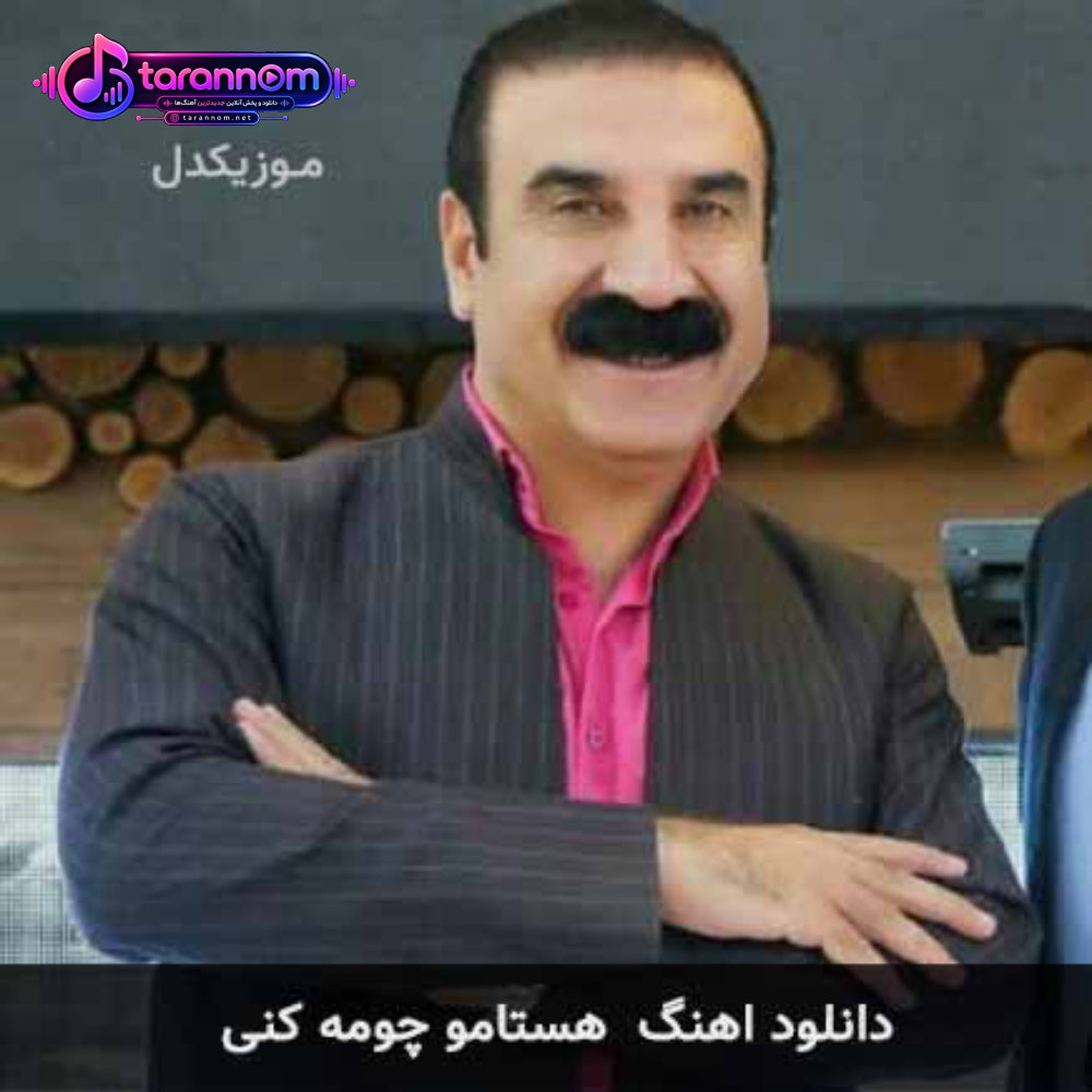 هستامو چومه کنی
