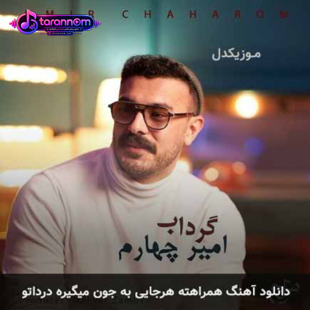 همراهته هرجایی به جون میگیره درداتو