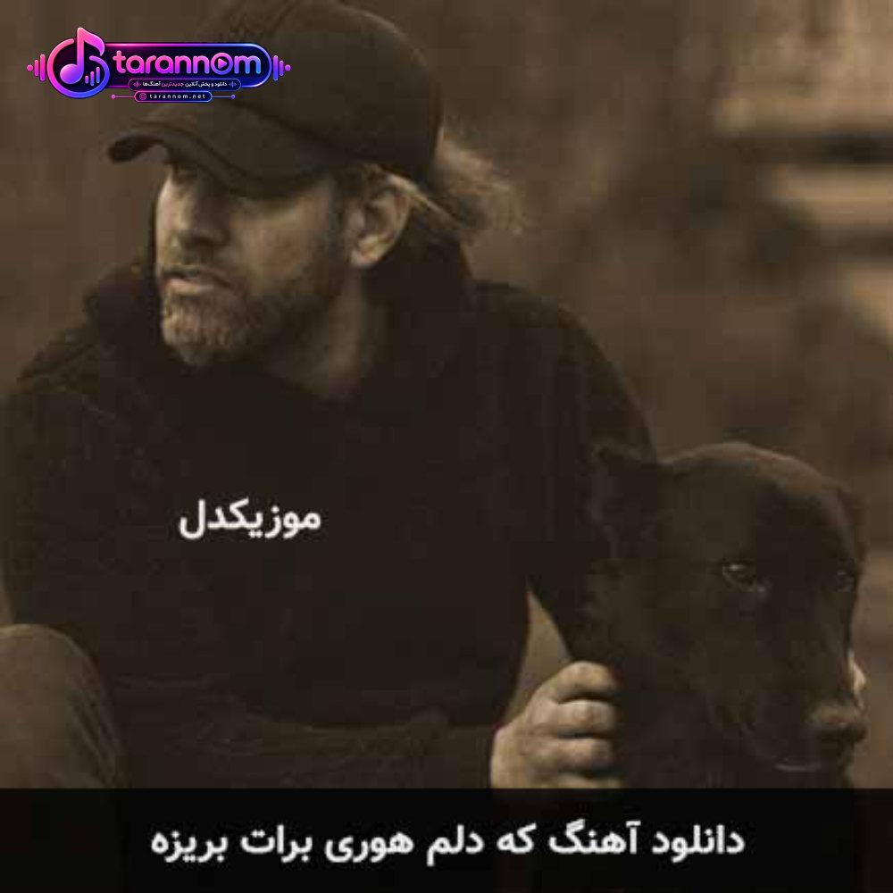 که دلم هوری برات بریزه