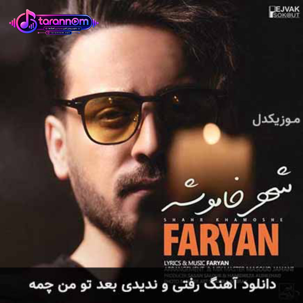رفتی و ندیدی بعد تو من چمه