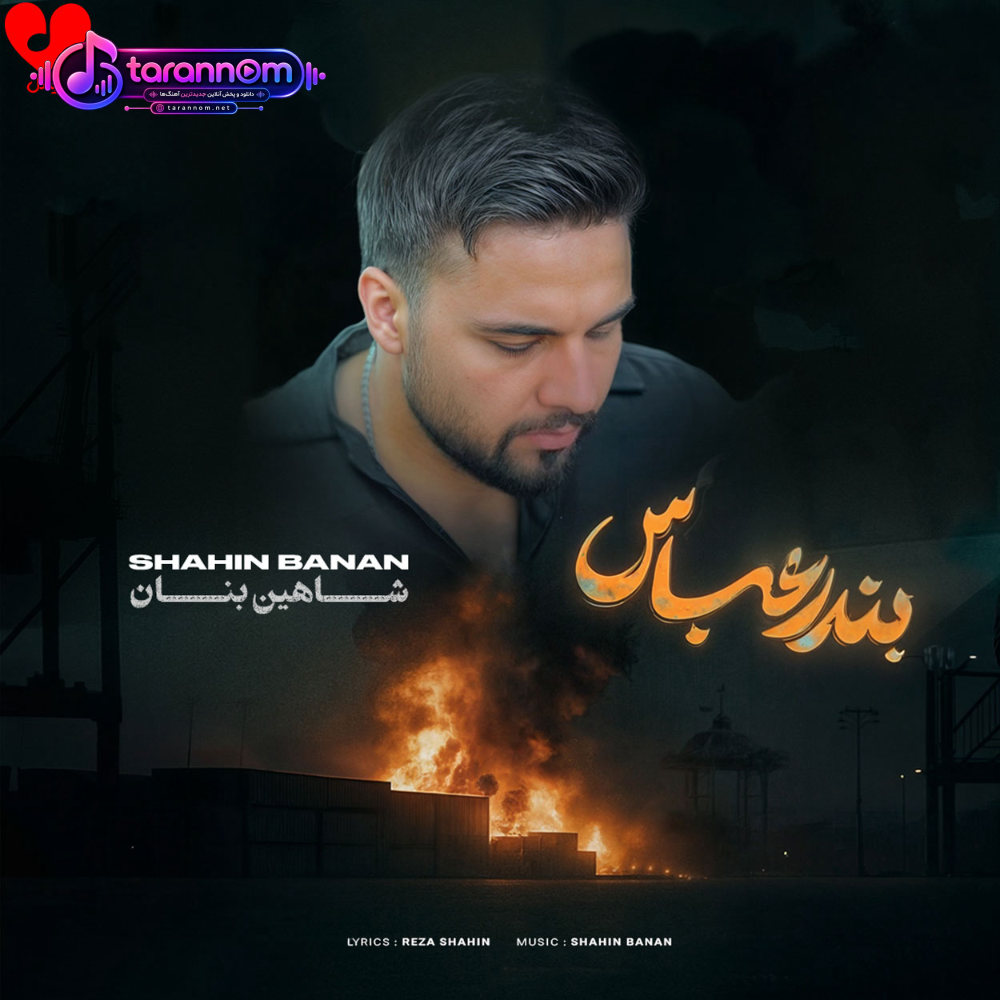 بندر عباس