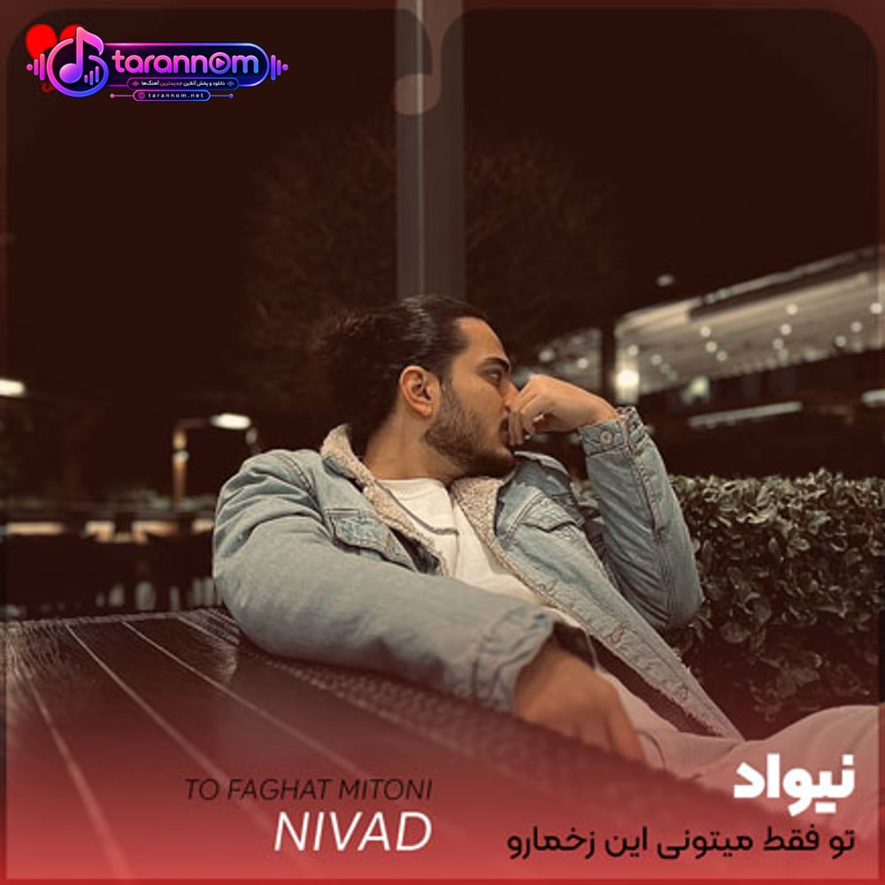 تو فقط میتونی این زخمارو ترمیمش کنی