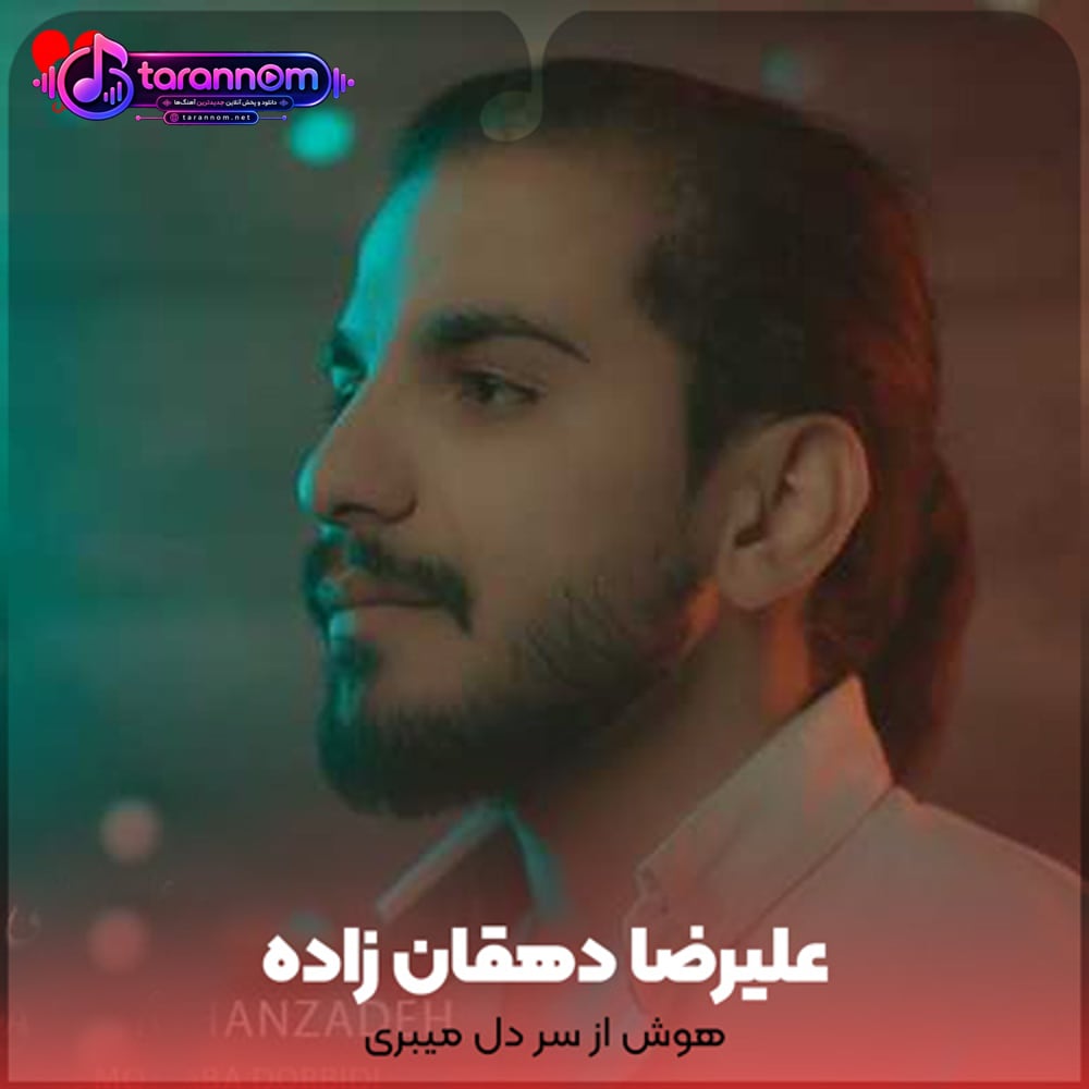 هوش از سر دل میبری جان جانانم
