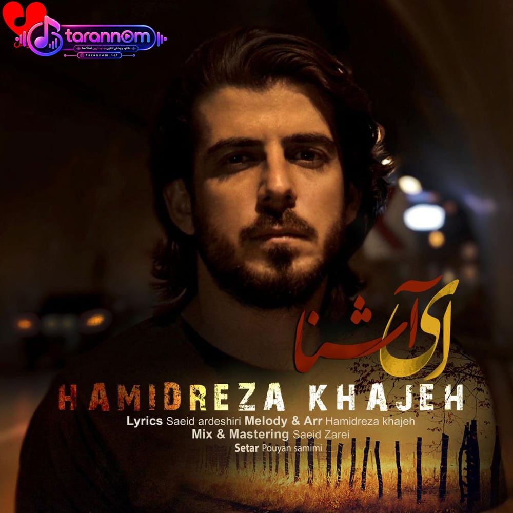 ای آشنا