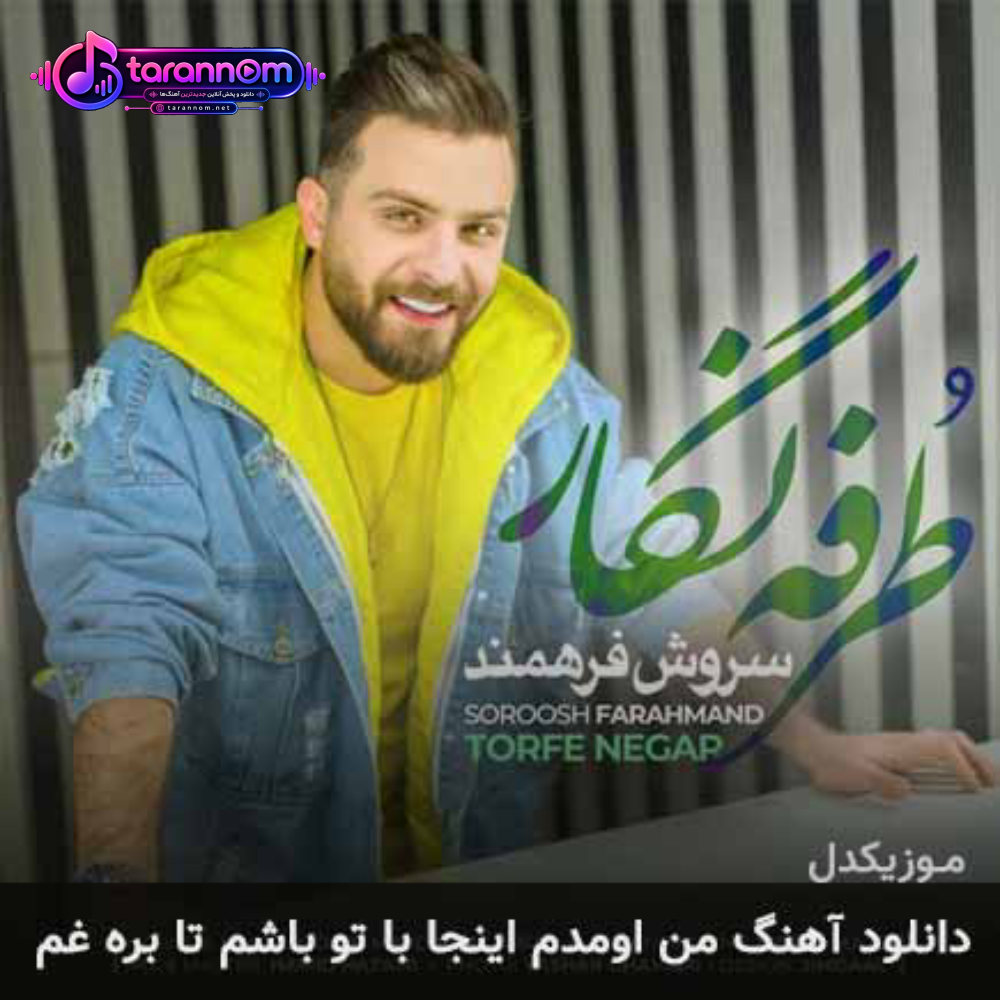 من اومدم اینجا با تو باشم تا بره غم