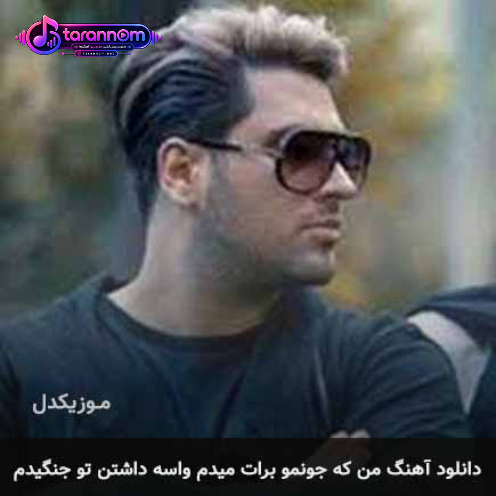 من که جونمو برات میدم واسه داشتن تو جنگیدم