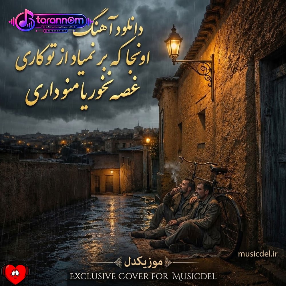 اونجا که بر نمیاد از تو کاری غصه نخوریا منو داری