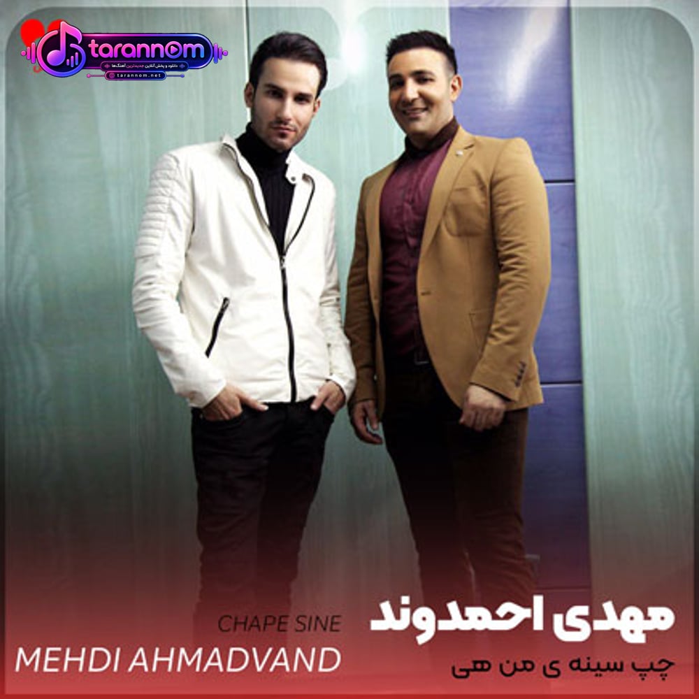 چپ سینه ی من هی تازگیا داغ میشه