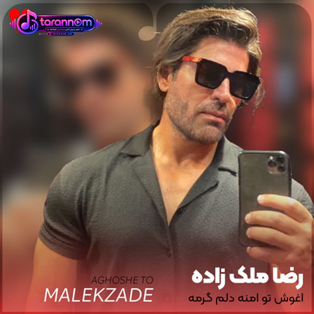 آغوش تو امنه دلم گرمه به تو که همه دنیای منی
