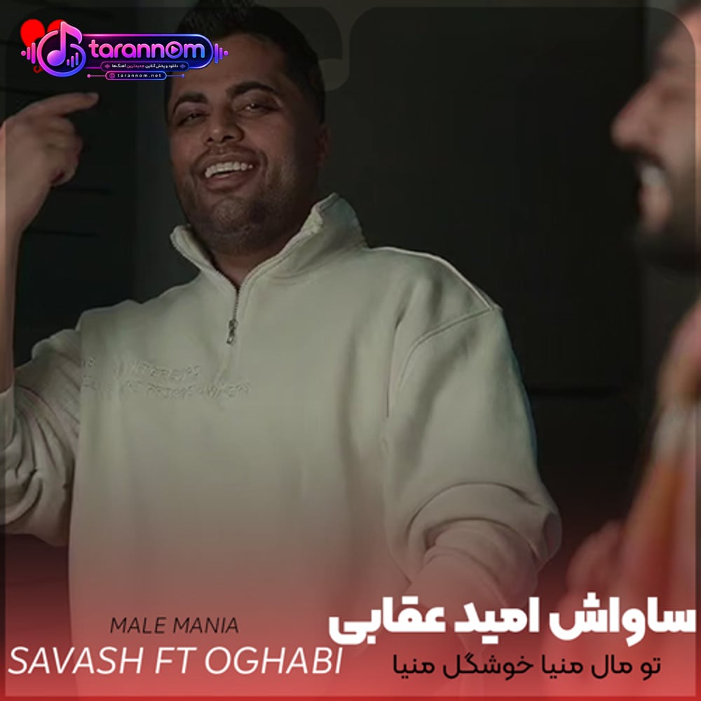تو مال منیا خوشگل منیا آهوی قشنگ من جایی نریا