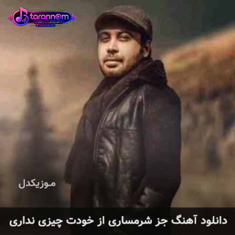 جز شرمساری از خودت چیزی نداری