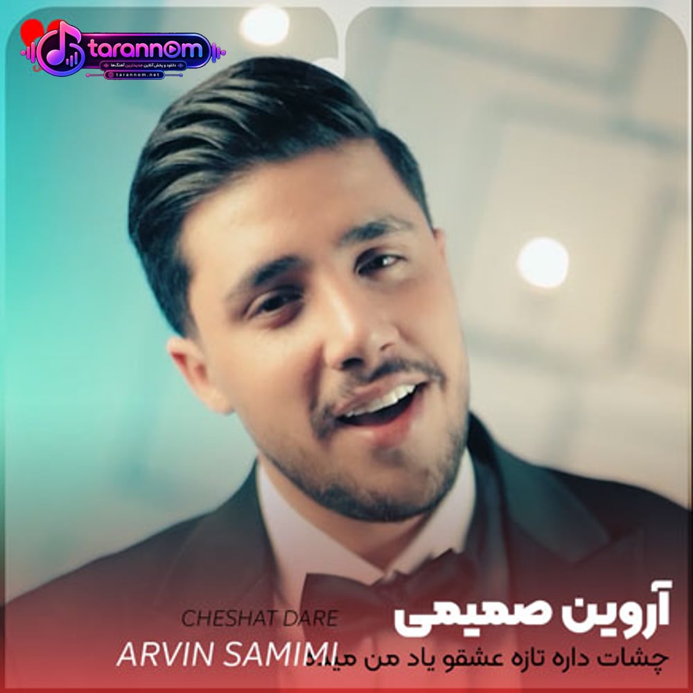 چشات داره تازه عشقو یاد من میده