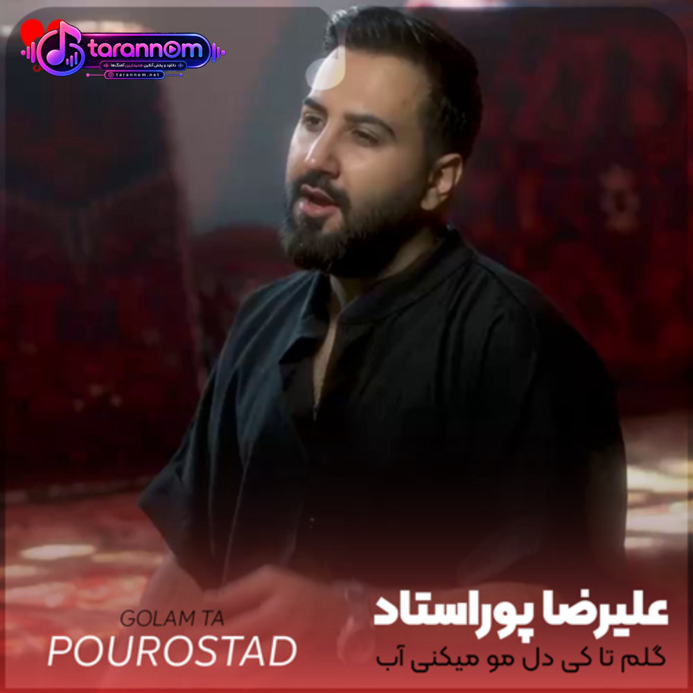 گلم تا کی دل مو میکنی آب