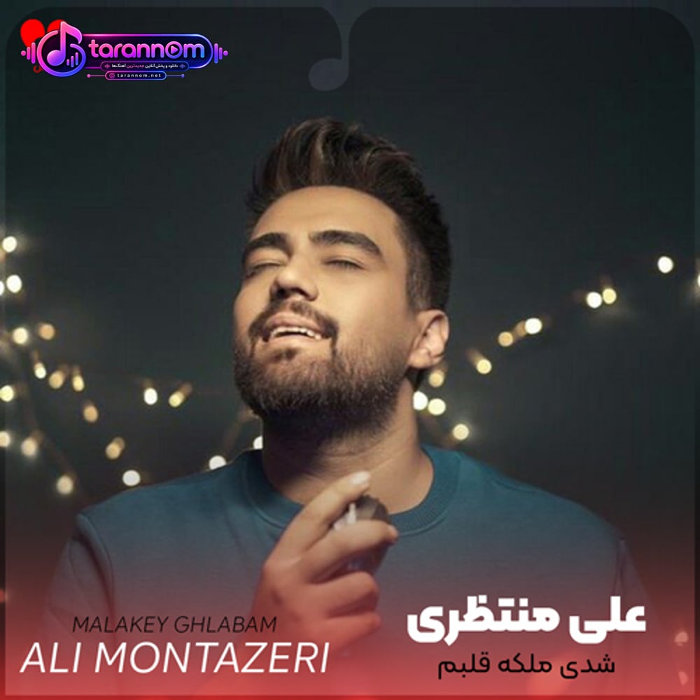 شدی ملکه قلبم میخوام دورت بگردم