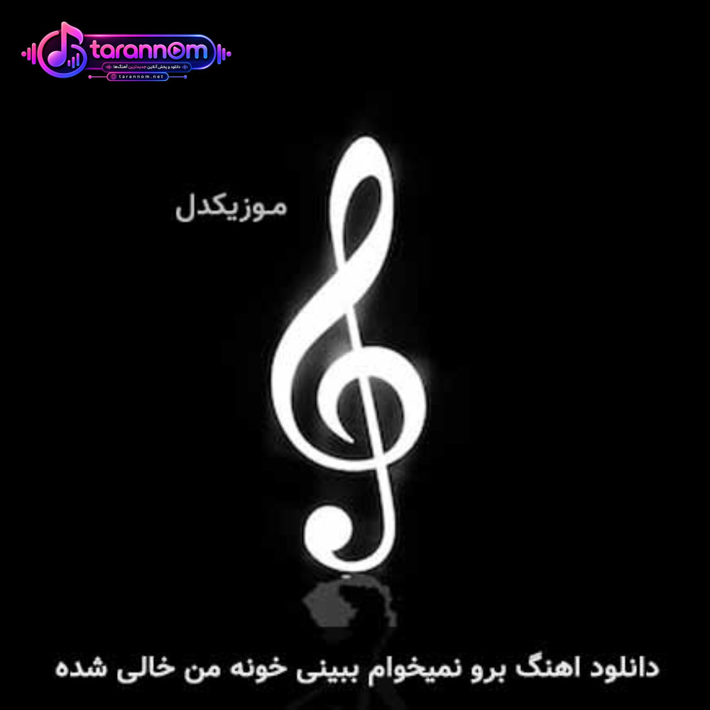 برو نمیخوام ببینی خونه من خالی شده