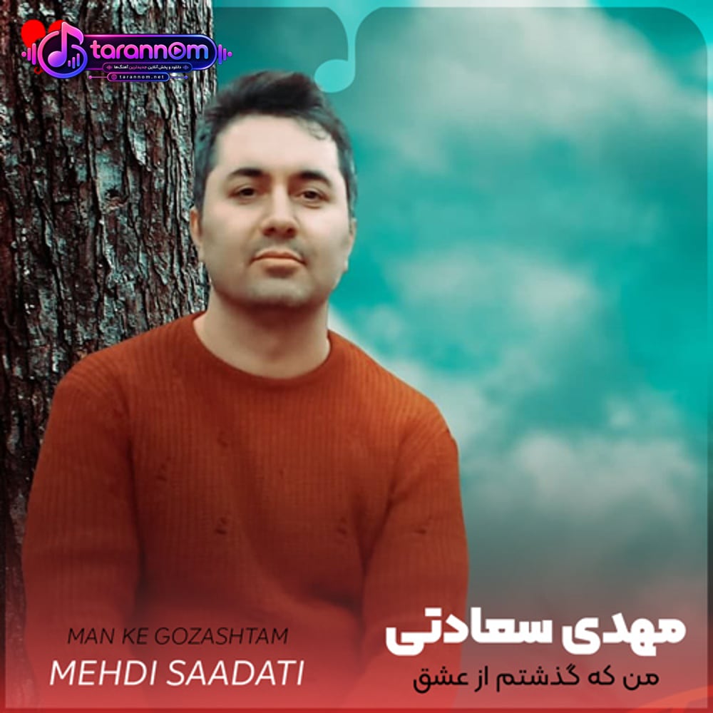 من که گذشتم از عشق به خاطر دل تو