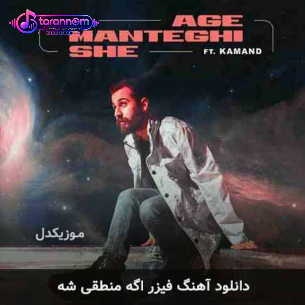 اگه منطقی شه