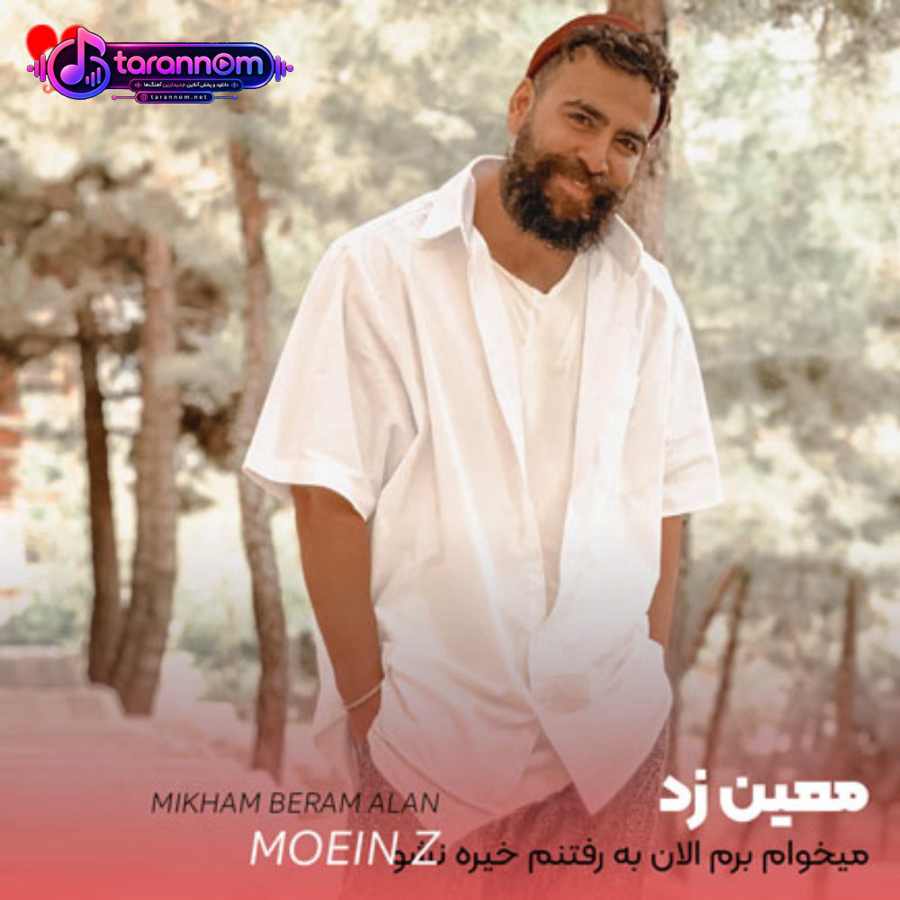 میخوام برم الان به رفتنم خیره نشو