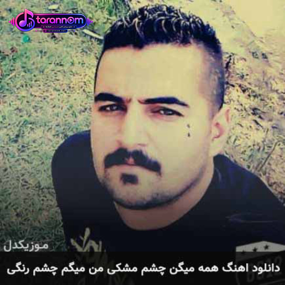 همه میگن چشم مشکی من میگم چشم رنگی
