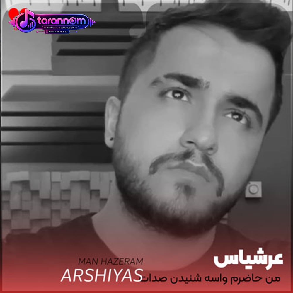 من حاضرم واسه شنیدن صدات بمیرم