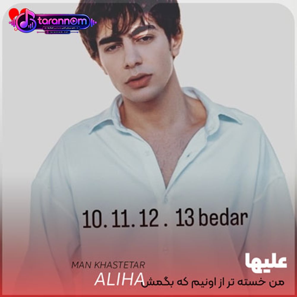 من خسته تر از اونیم که بگمش