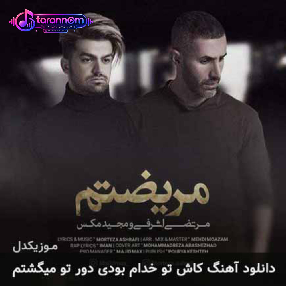 کاش تو خدام بودی دور تو میگشتم