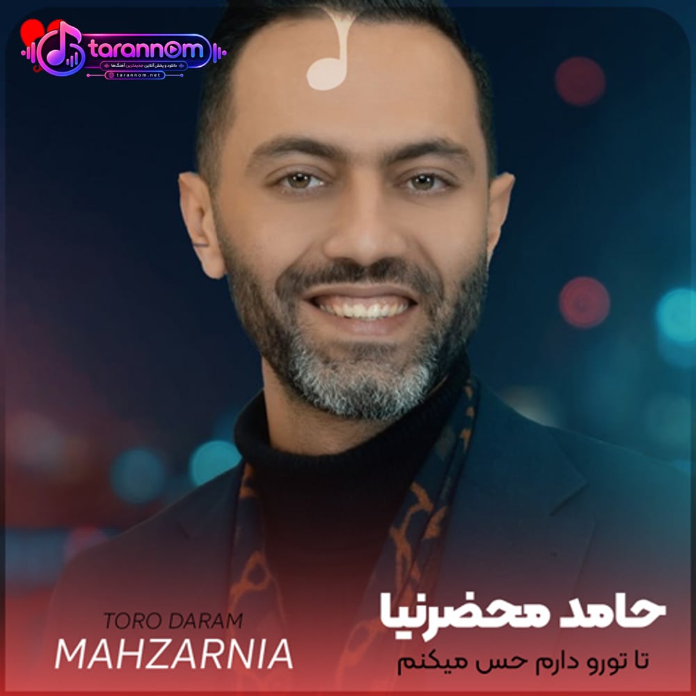 تا تورو دارم حس میکنم دنیا تو دستامه