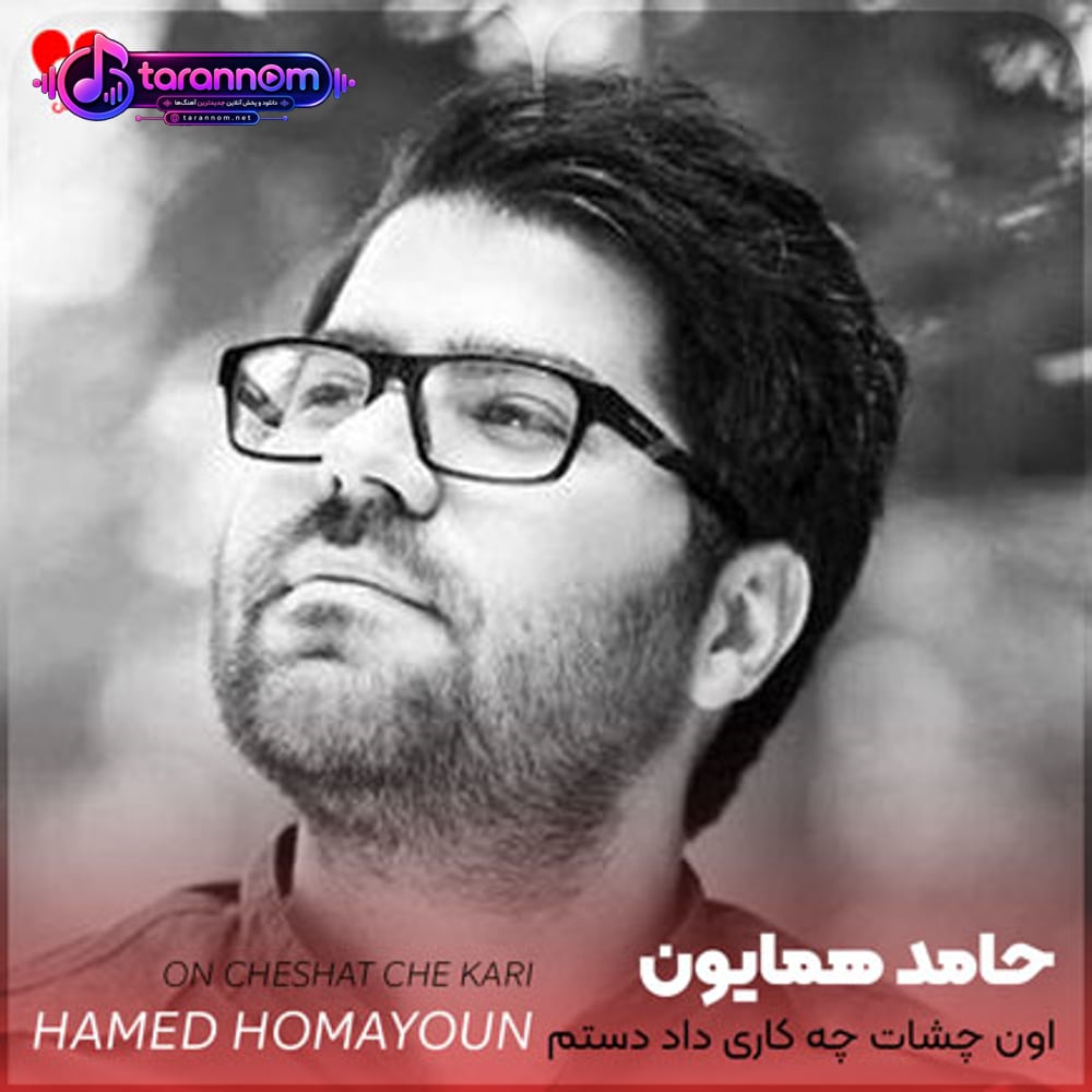 اون چشات چه کاری داد دستم