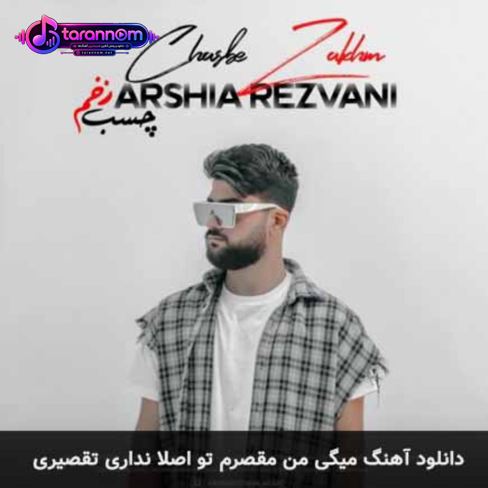 میگی من مقصرم تو اصلا نداری تقصیری