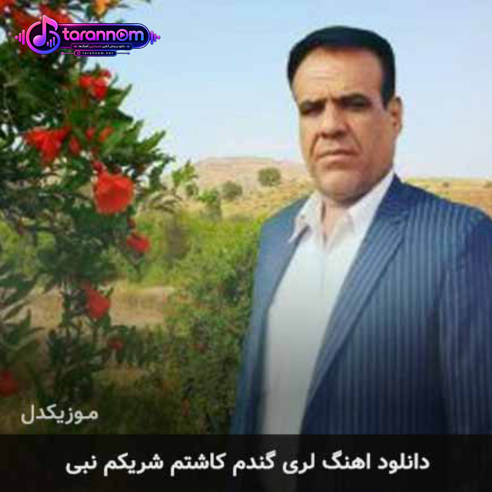 گندم کاشتم شریکم نبی