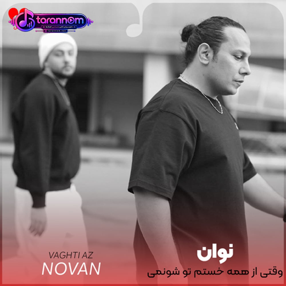وقتی از همه خستم تو شونمی