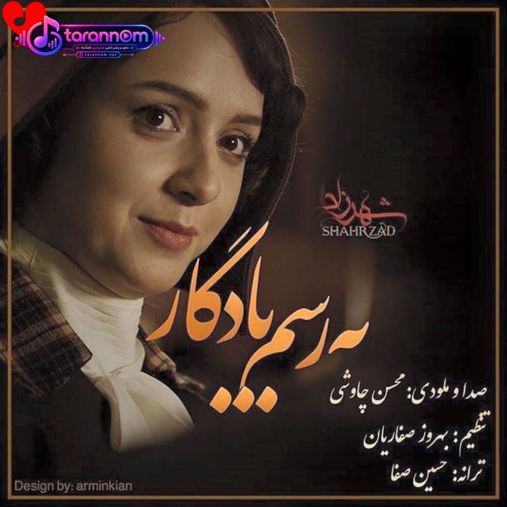 به رسم یادگار