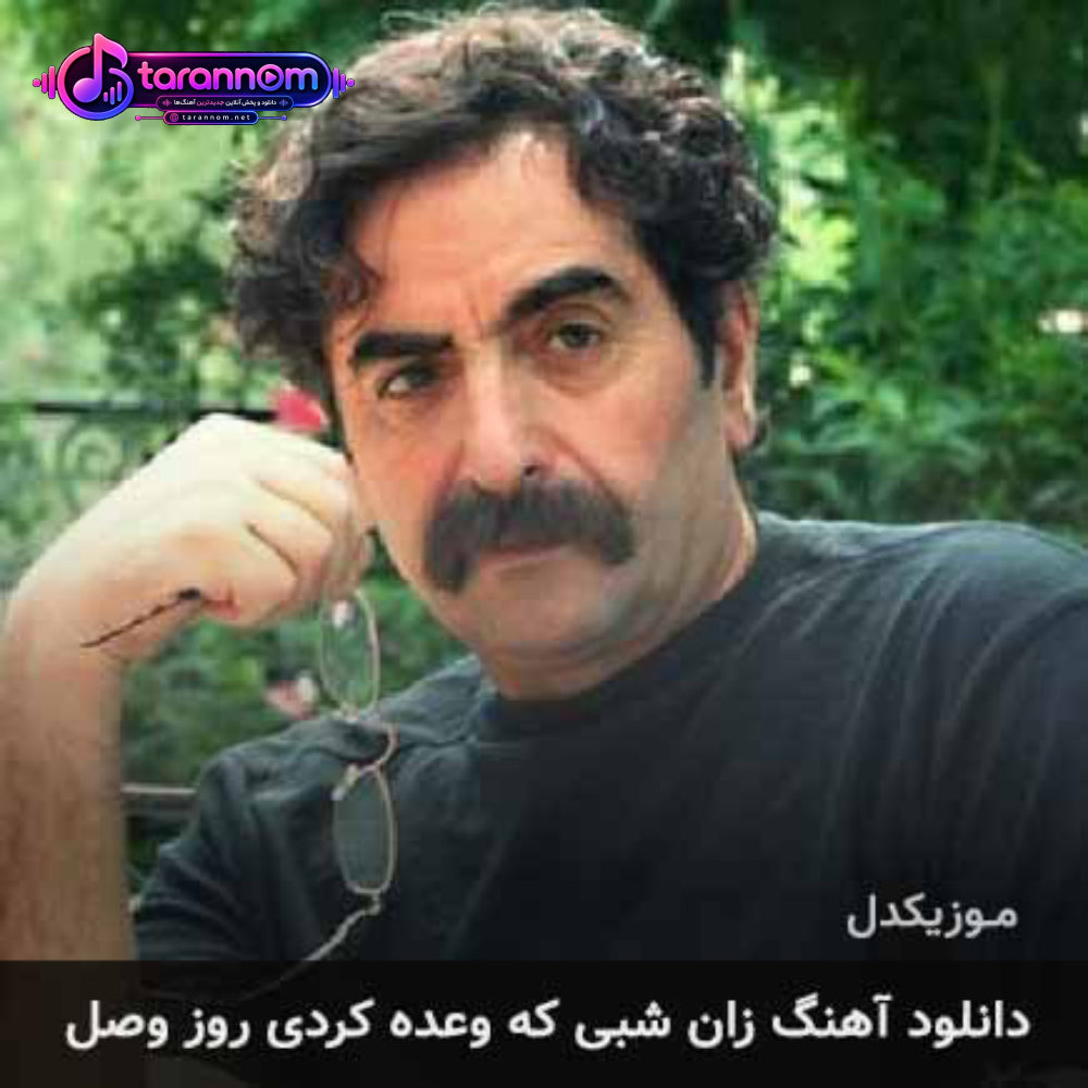 زان شبی که وعده کردی روز وصل